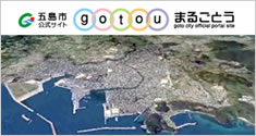 五島市公式サイトまるごとう。観る、泊まる、遊ぶ、買う、食べる、知るための旬な情報満載。 五島市公式サイトまるごとう。観る、泊まる、遊ぶ、買う、食べる、知るための旬な情報満載。