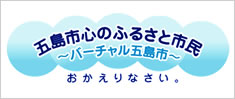 五島市情報サイトまるごとう|五島市心のふるさと市民 五島市情報サイトまるごとう|五島市心のふるさと市民