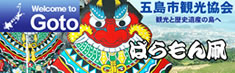 五島市観光協会 五島市観光協会