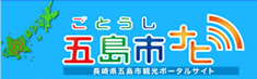 五島市なび|長崎県五島市観光情報ポータルサイト 五島市なび|長崎県五島市観光情報ポータルサイト