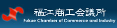 福江商工会議所|長崎県五島市 福江商工会議所|長崎県五島市
