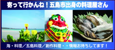五島出身の料理屋さん 五島出身の料理屋さん