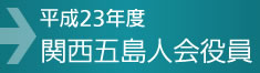 関西五島人会役員 関西五島人会役員