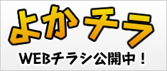 よかチラ よかチラ