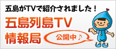 五島列島TV情報局 五島列島TV情報局