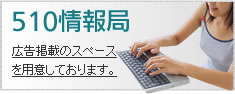510情報局 510情報局