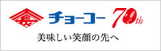 ありがとう70周年★感謝キャンペーン|チョーコー醤油 ありがとう70周年★感謝キャンペーン|チョーコー醤油