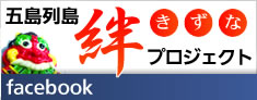 五島列島 絆プロジェクト facebook 五島列島 絆プロジェクト