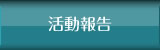 活動報告