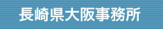 長崎大阪事務所