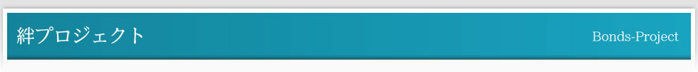 絆プロジェクト